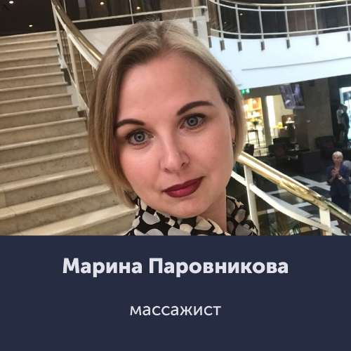 Марина Паровникова